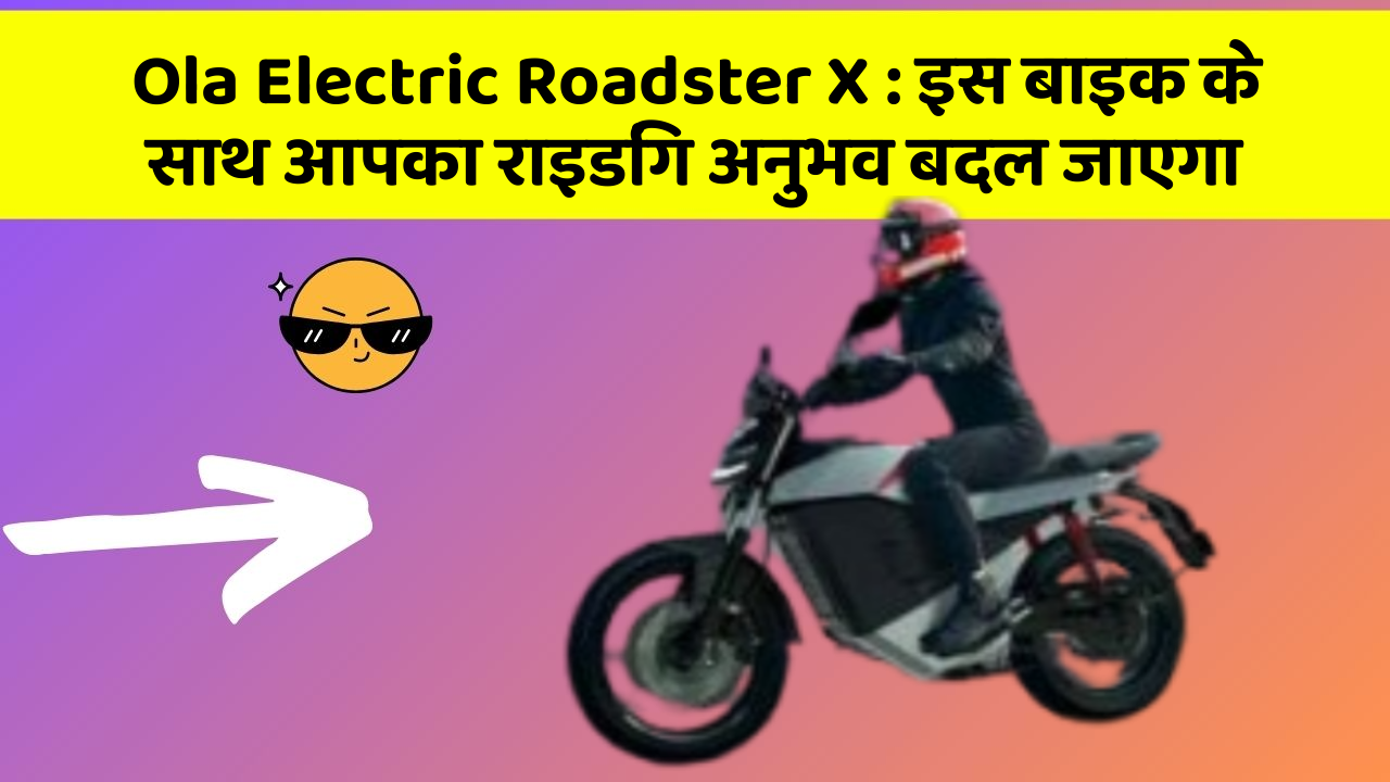 Ola Electric Roadster X: क्या आपके पास इन शानदार कार फीचर के साथ कार है?