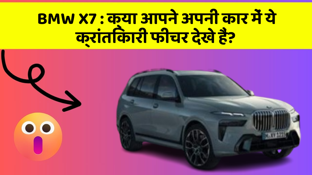 BMW X7:क्या आपने अपनी कार में ये क्रांतिकारी फीचर देखे हैं?