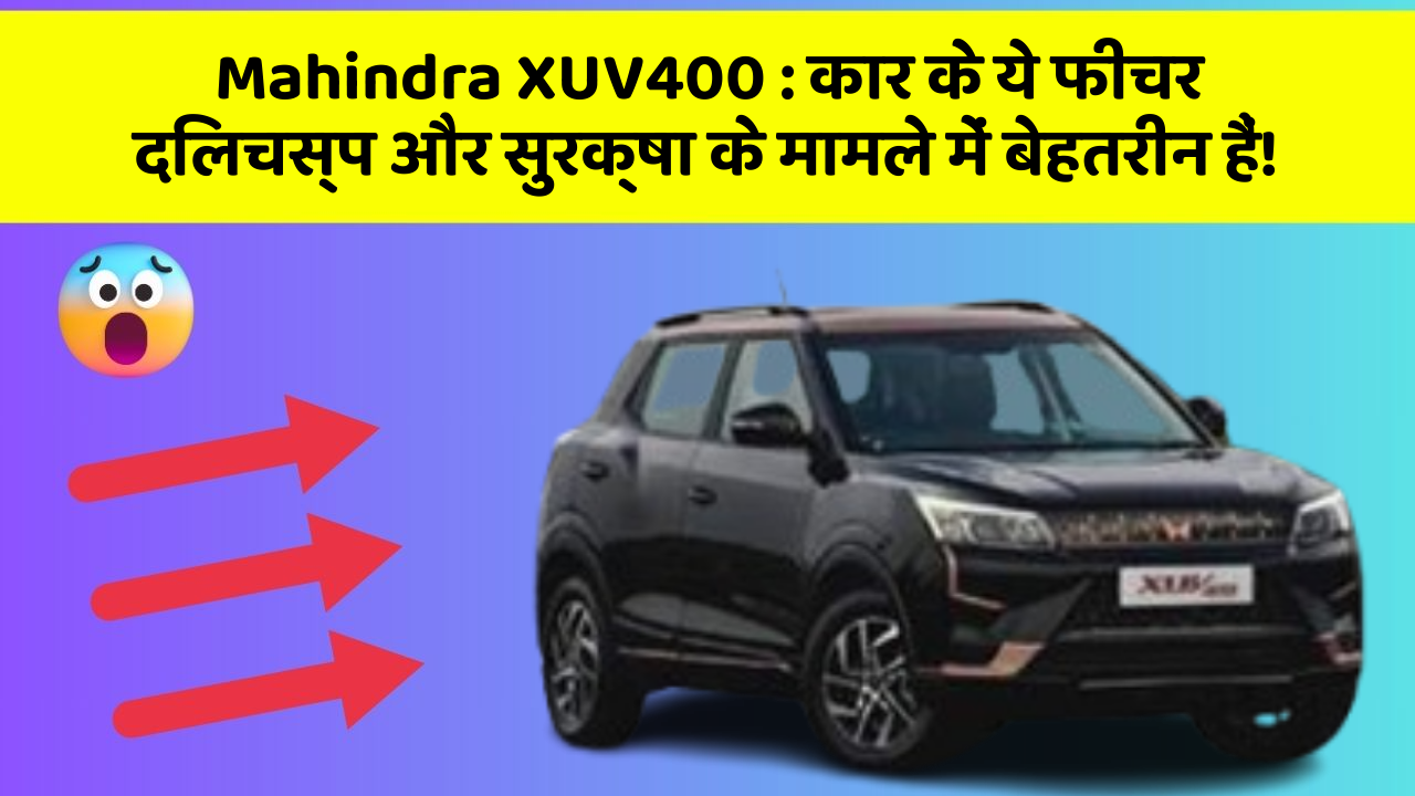 Mahindra XUV400: कार के ये फीचर दिलचस्प और सुरक्षा के मामले में बेहतरीन हैं!