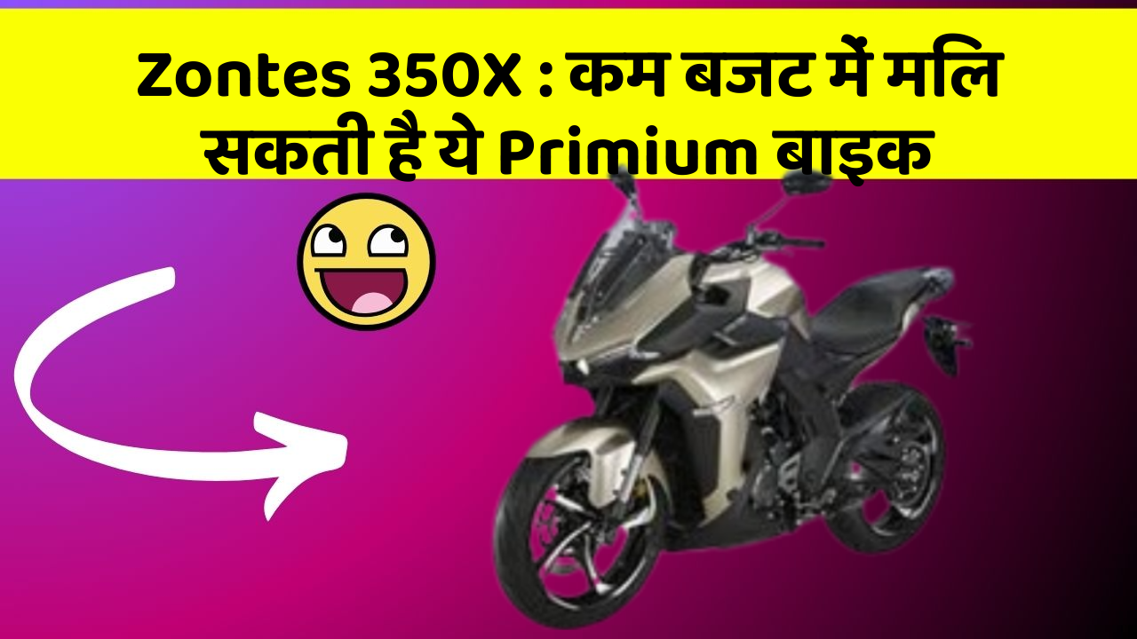 Zontes 350X:इन कार फीचर के बिना कार को नहीं मानें पूरी!