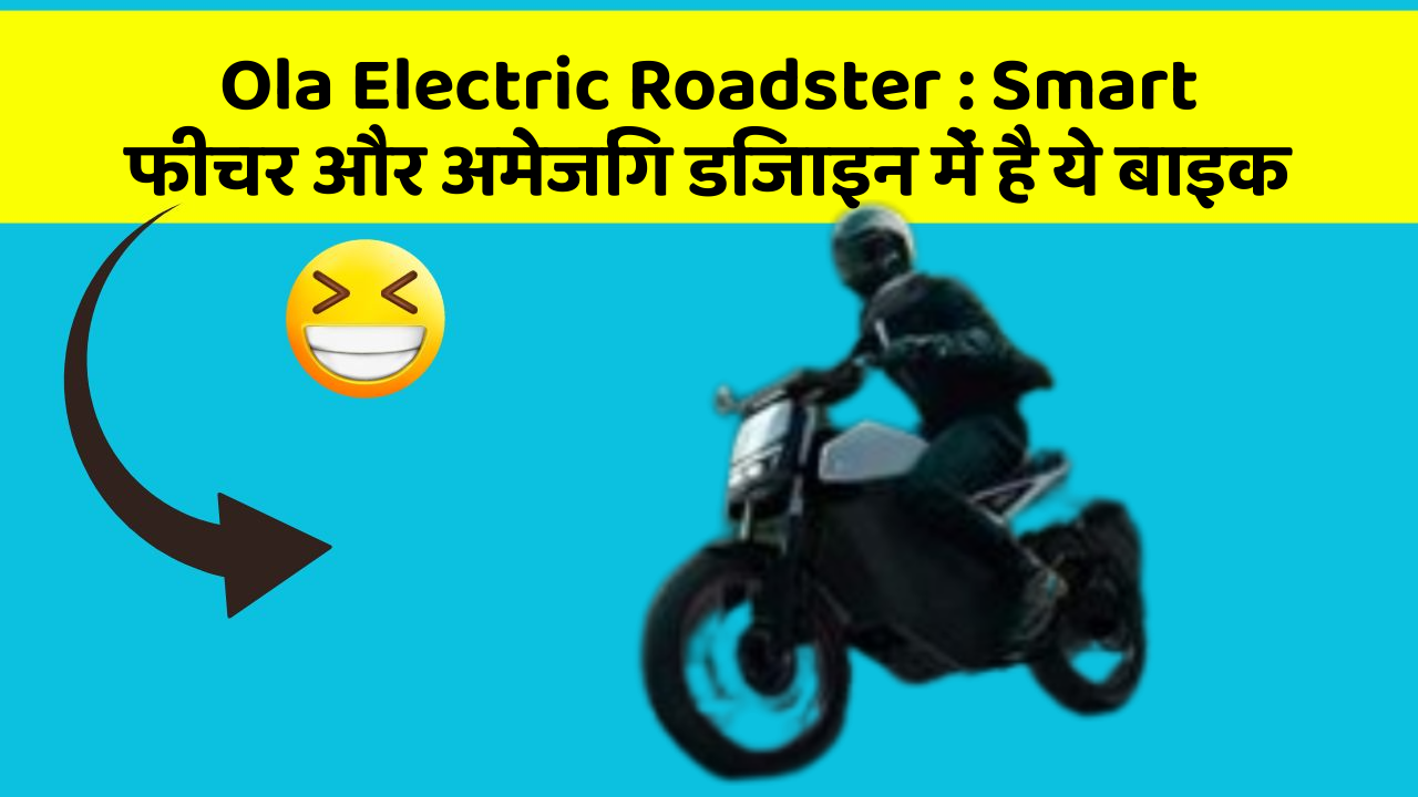 Ola Electric Roadster: क्या आपने अपनी कार में ये अनोखा फीचर देखा है?