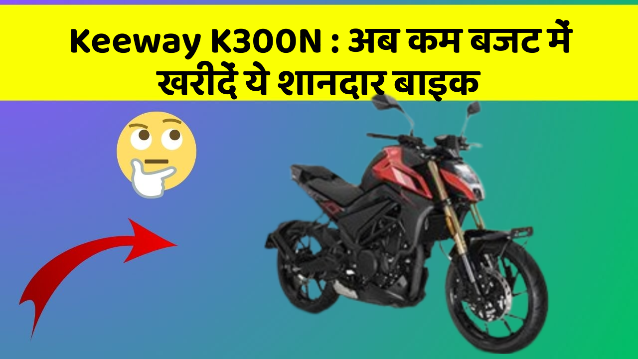 Keeway K300N: कार में ये फीचर बदल देगा आपकी Driving का अनुभव!