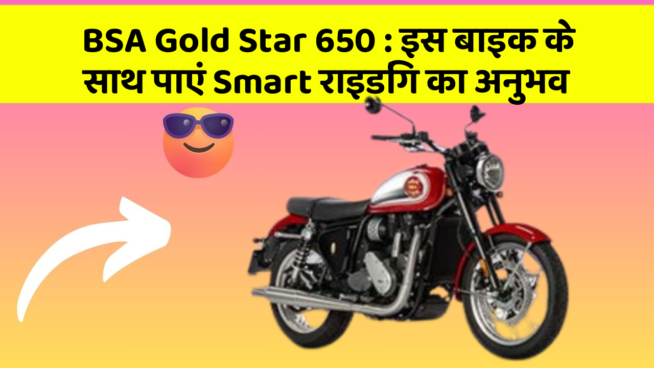 BSA Gold Star 650 : इस बाइक के साथ पाएं Smart राइडिंग का अनुभव