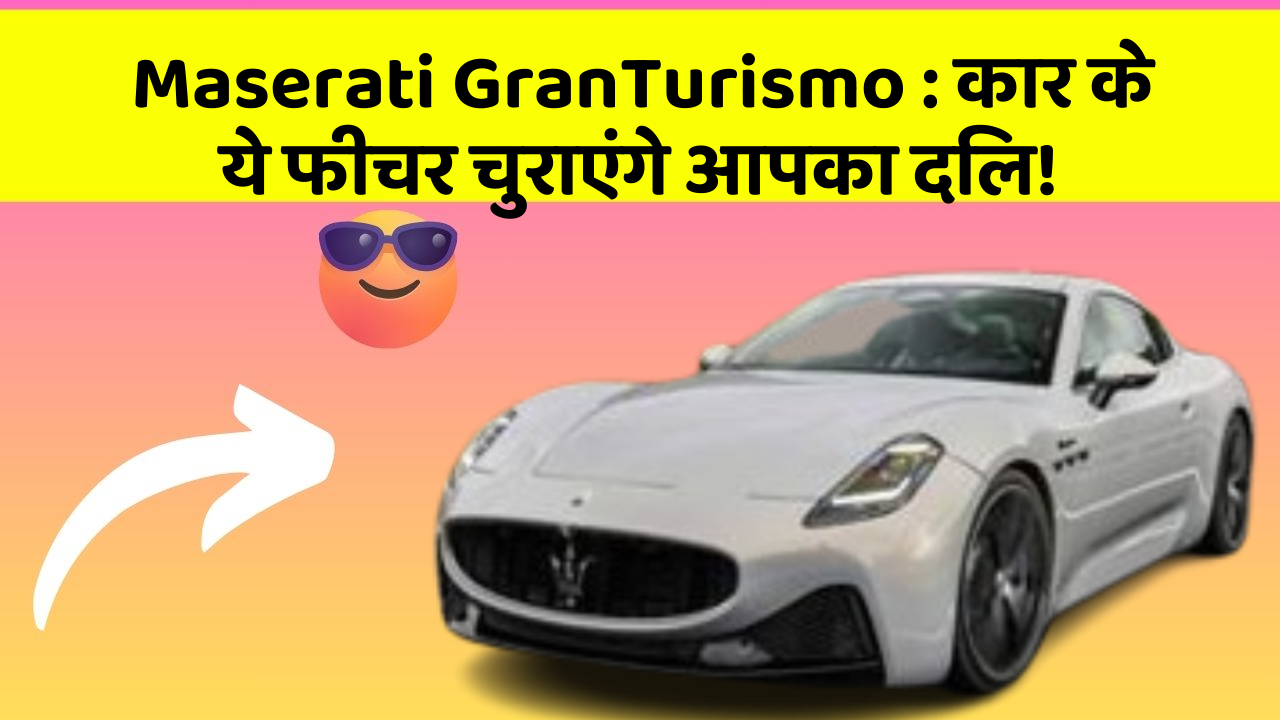 Maserati GranTurismo: कार के ये फीचर चुराएंगे आपका दिल!