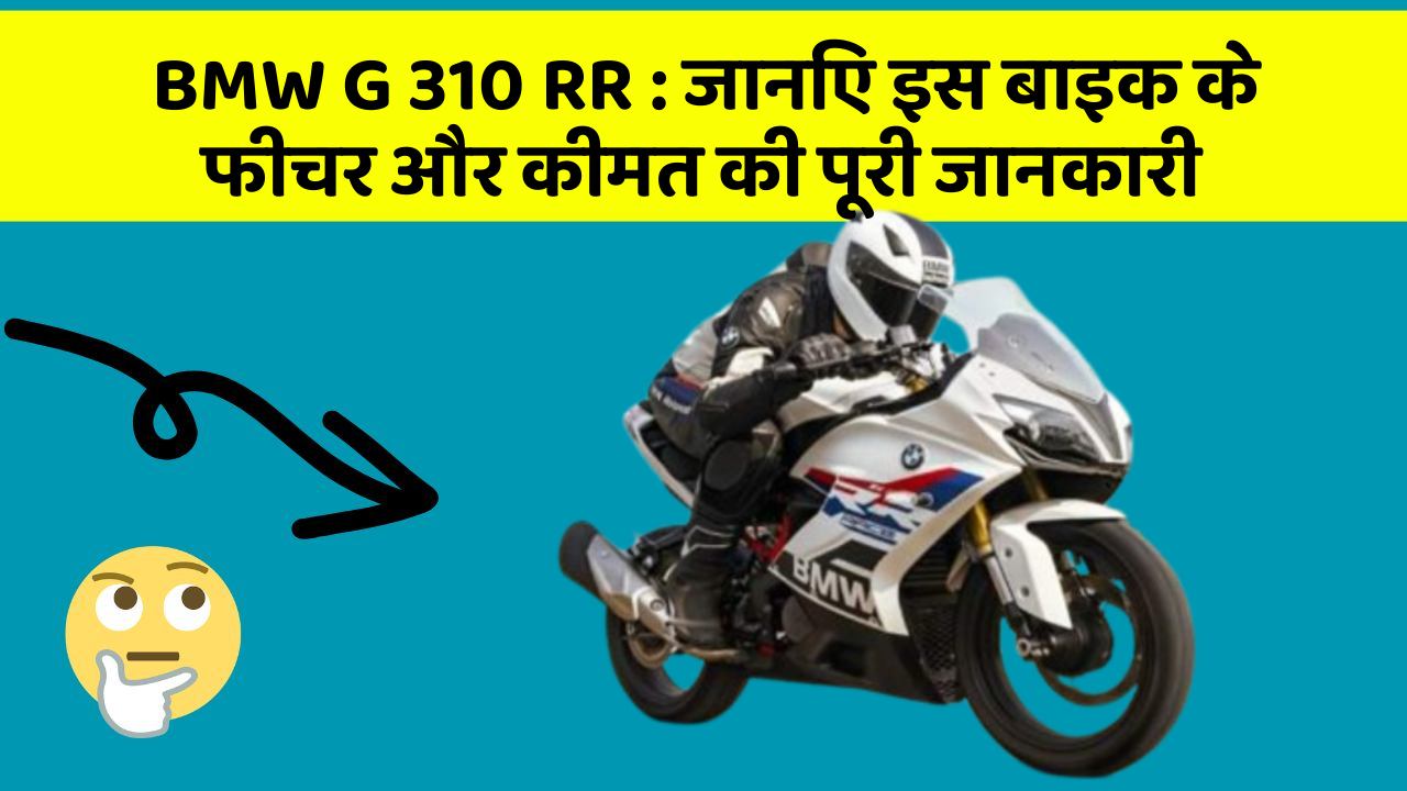 BMW G 310 RR : जानिए इस बाइक के फीचर और कीमत की पूरी जानकारी