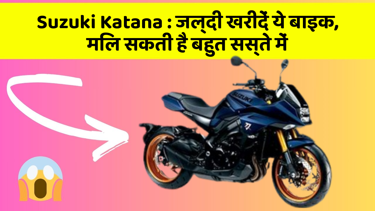 Suzuki Katana : जल्दी खरीदें ये बाइक, मिल सकती है बहुत सस्ते में