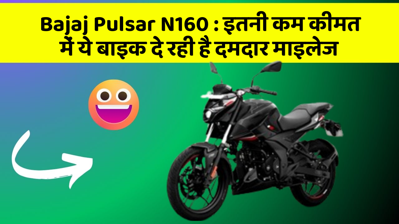 Bajaj Pulsar N160 : इतनी कम कीमत में ये बाइक दे रही है दमदार माइलेज