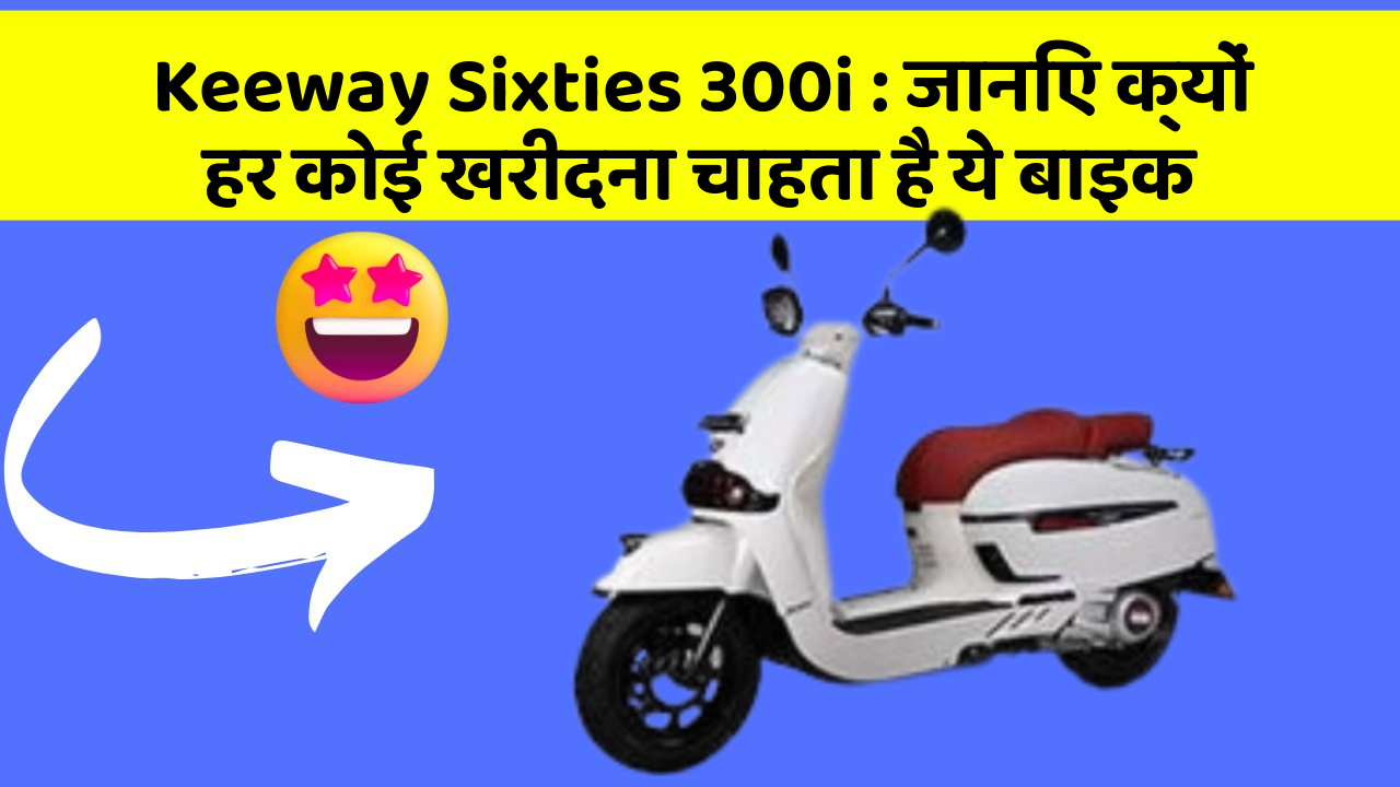 Keeway Sixties 300i: जानिए क्यों हर कोई खरीदना चाहता है ये बाइक
