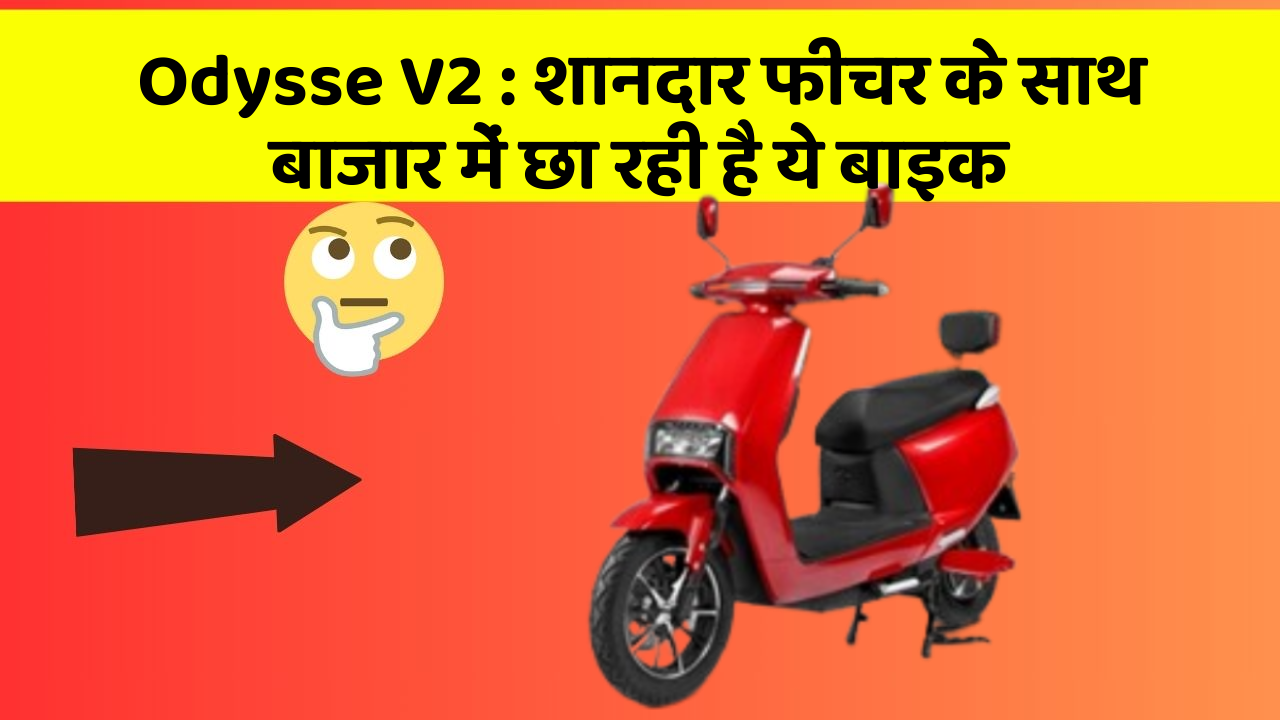 Odysse V2:जानिए कार के इन 5 फीचर के बारे में जो आपको सबसे ज्यादा जरूरी हैं!