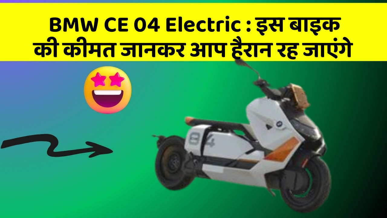 BMW CE 04 Electric : इस बाइक की कीमत जानकर आप हैरान रह जाएंगे