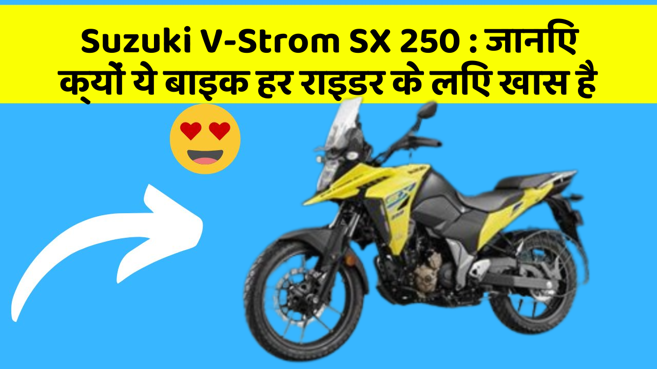 Suzuki V-Strom SX 250: जानिए क्यों ये बाइक हर राइडर के लिए खास है