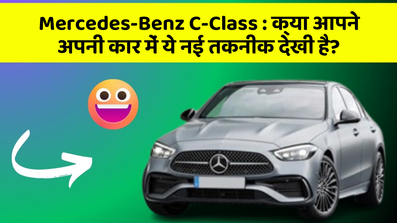 Mercedes-Benz C-Class: क्या आपने अपनी कार में ये नई तकनीक देखी है?