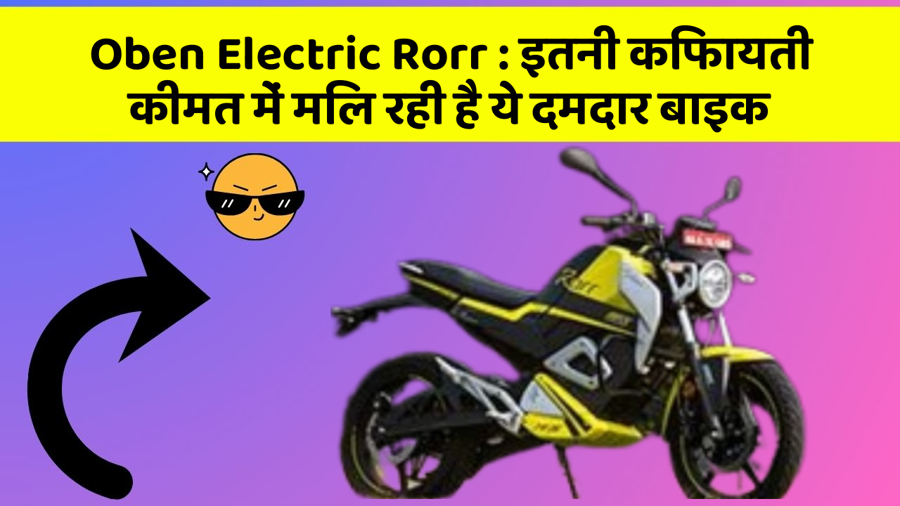 Oben Electric Rorr: इतनी किफायती कीमत में मिल रही है ये दमदार बाइक