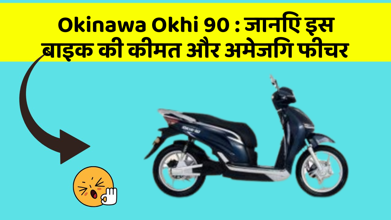 Okinawa Okhi 90: जानिए इस बाइक की कीमत और अमेजिंग फीचर