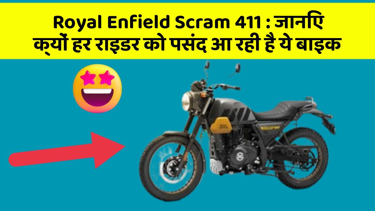 Royal Enfield Scram 411: जानिए क्यों हर राइडर को पसंद आ रही है ये बाइक
