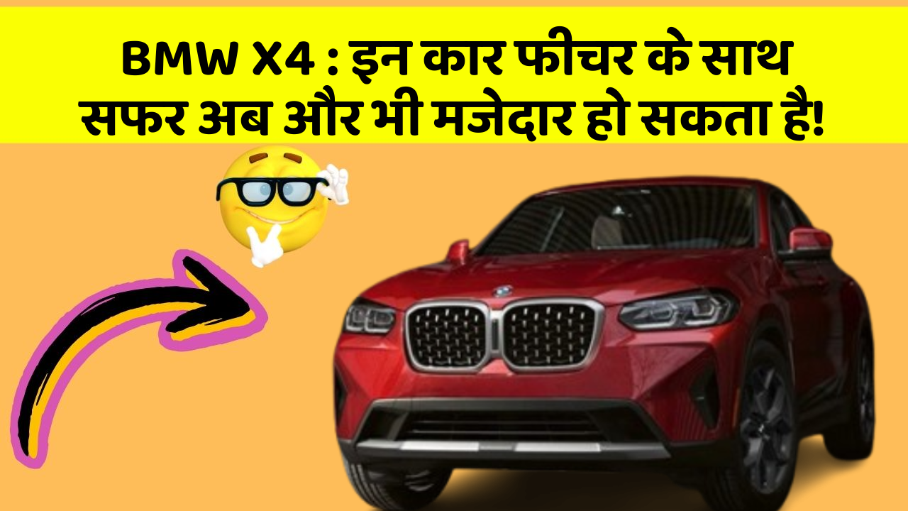 BMW X4:इन कार फीचर के साथ सफर अब और भी मजेदार हो सकता है!