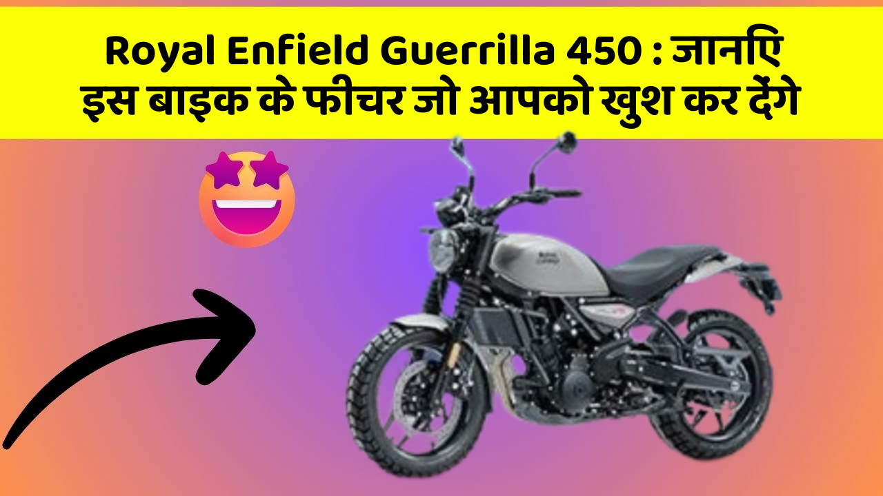 Royal Enfield Guerrilla 450: जानिए इस बाइक के फीचर जो आपको खुश कर देंगे