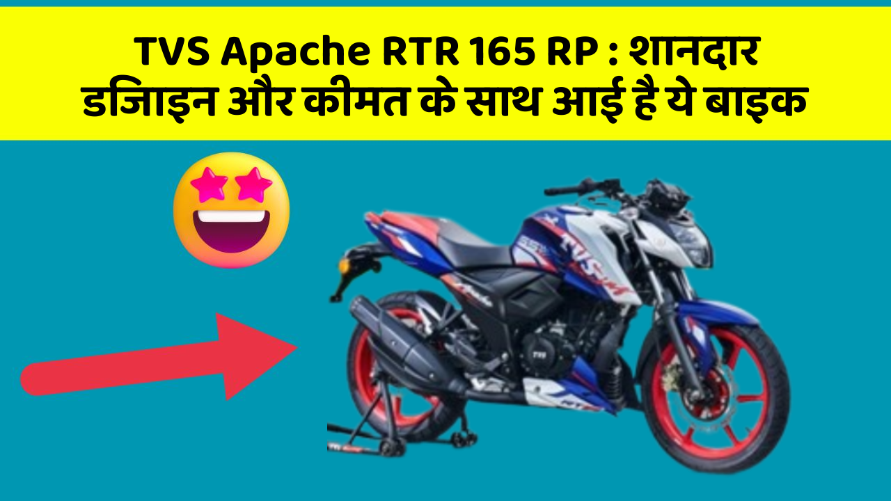 TVS Apache RTR 165 RP: बेहतरीन कार फीचर जो हर एक को चाहिए!