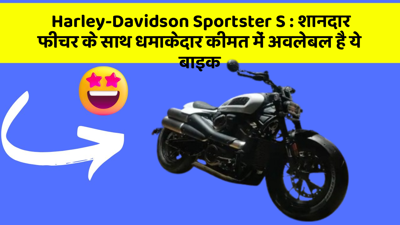 Harley-Davidson Sportster S: इन कार फीचर को जानकर आप हैरान रह जाएंगे!