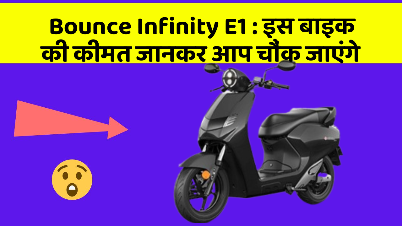 Bounce Infinity E1 : इस बाइक की कीमत जानकर आप चौंक जाएंगे