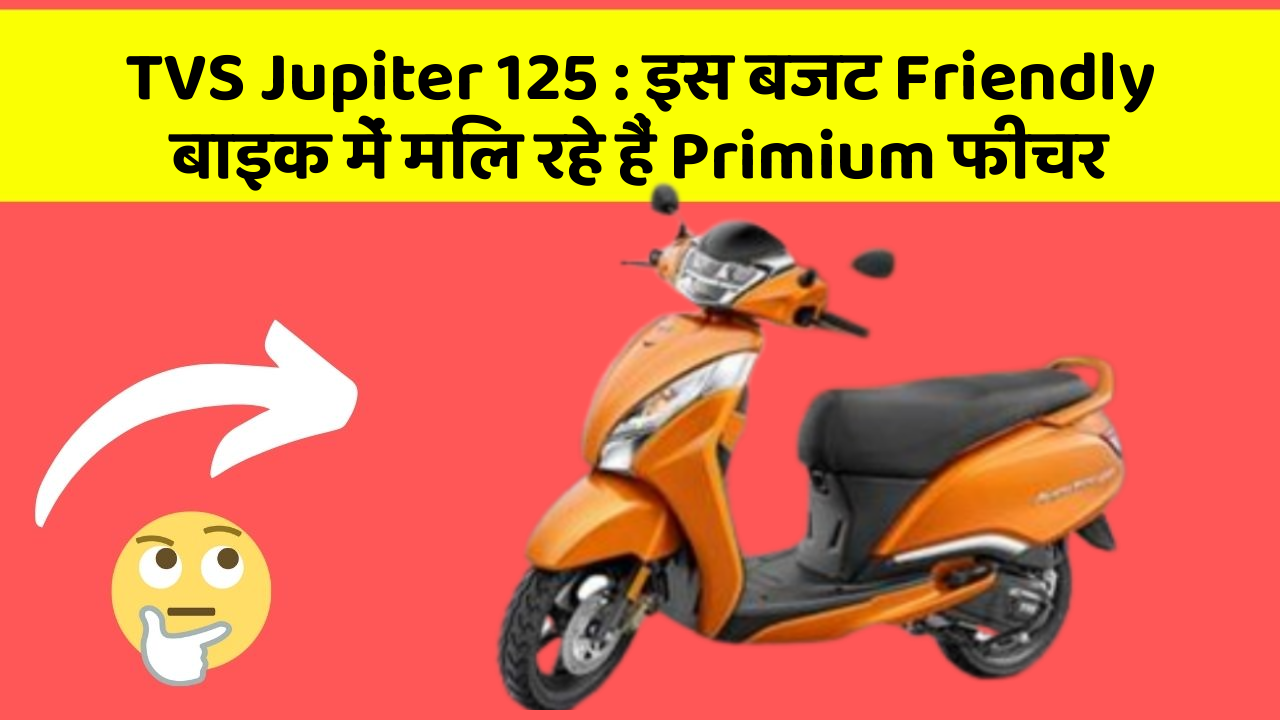 TVS Jupiter 125: इस बजट Friendly बाइक में मिल रहे हैं Primium फीचर