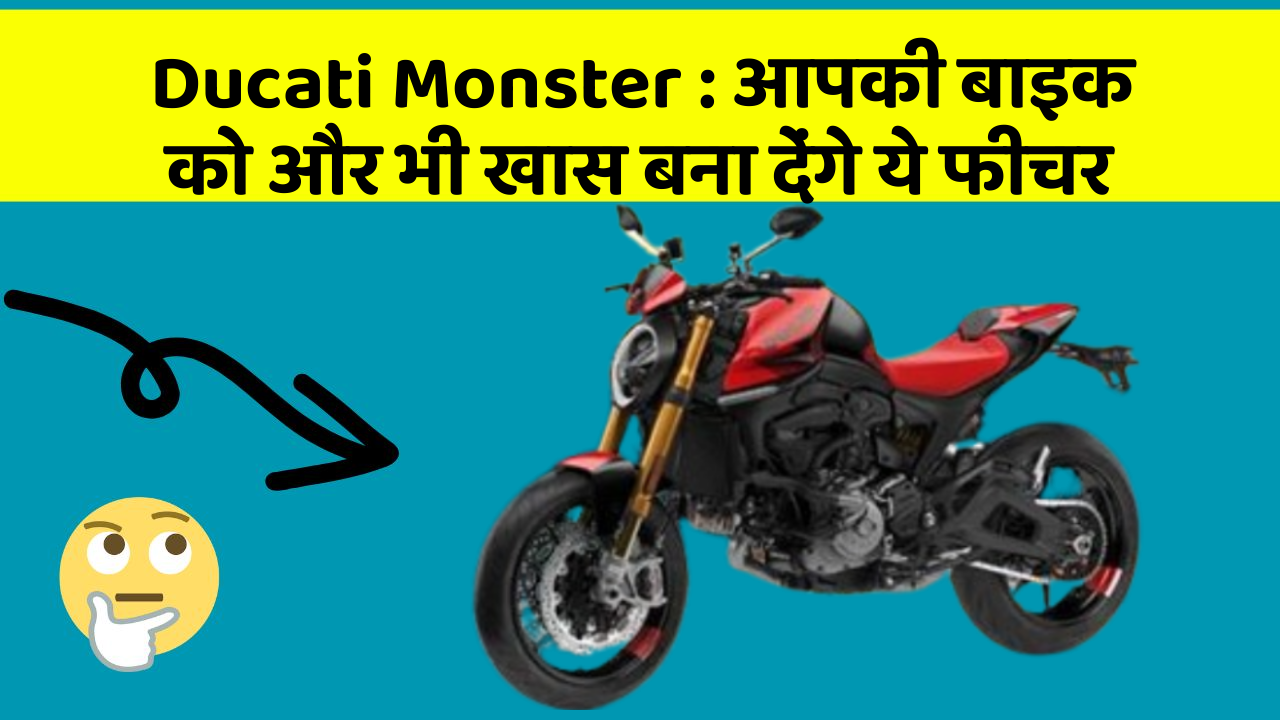 Ducati Monster : आपकी बाइक को और भी खास बना देंगे ये फीचर