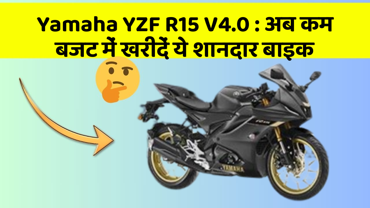 Yamaha YZF R15 V4.0:कार में ये फीचर बदल देगा आपकी Driving का अनुभव!