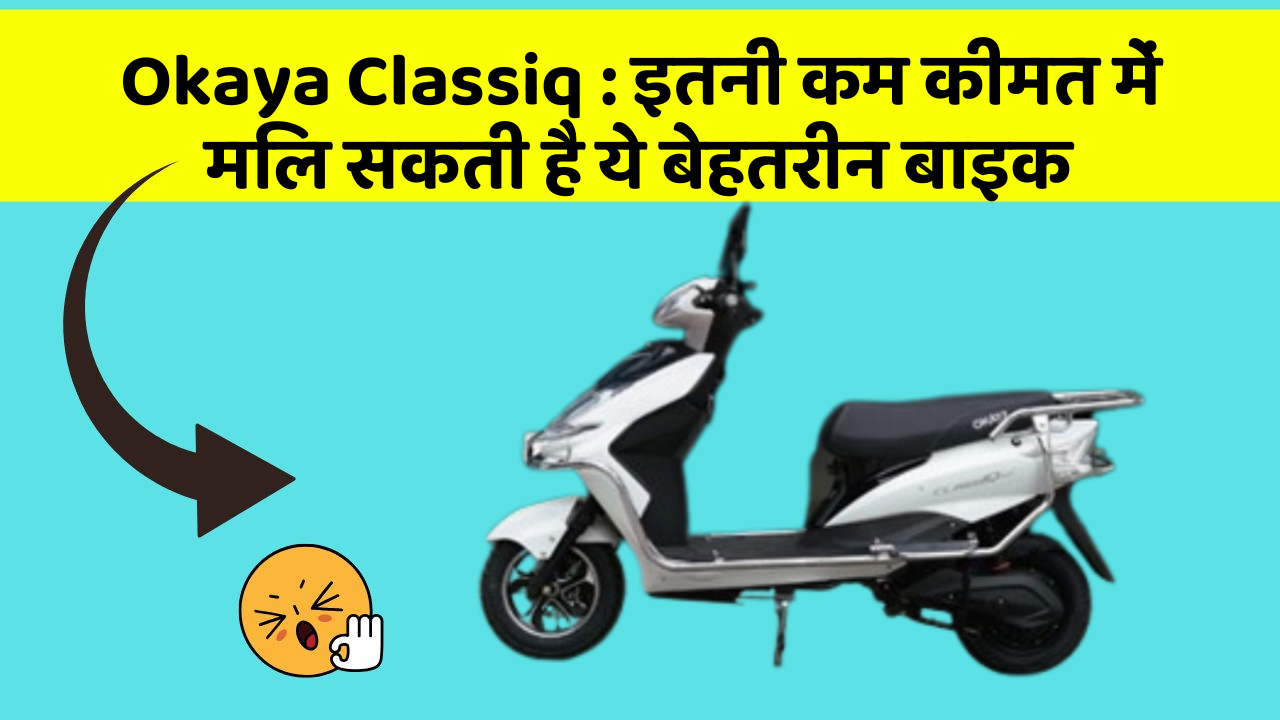 Okaya Classiq: क्या आपकी कार में ये 5 फीचर हैं? नहीं तो आज ही बदलवाएं!