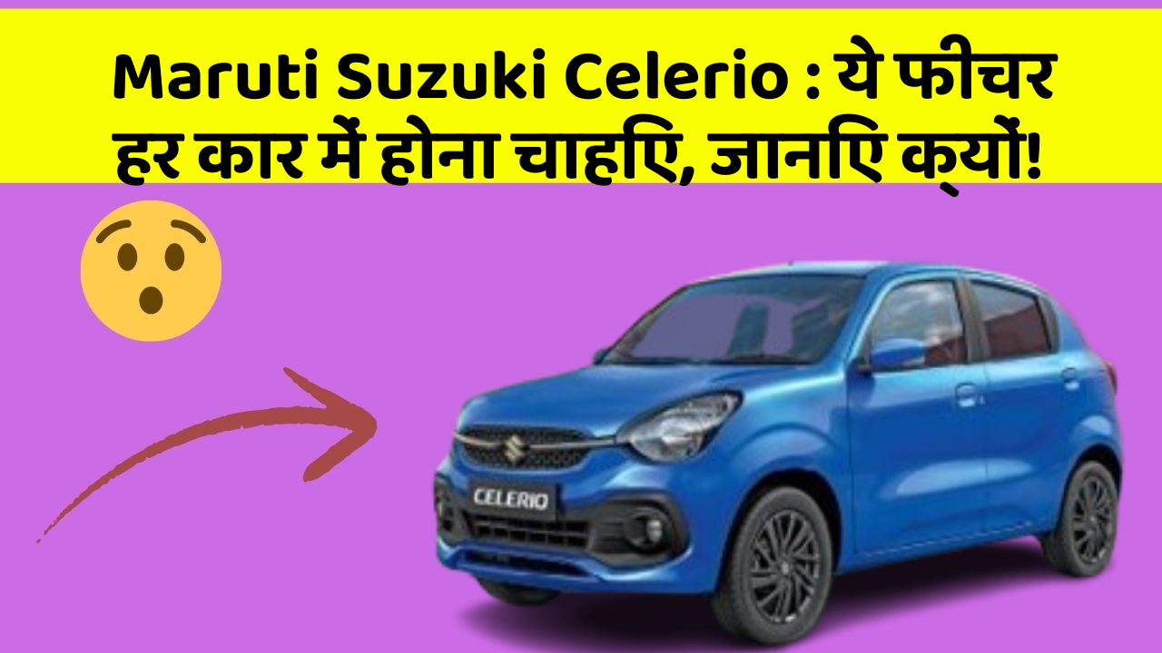Maruti Suzuki Celerio: ये फीचर हर कार में होना चाहिए, जानिए क्यों!