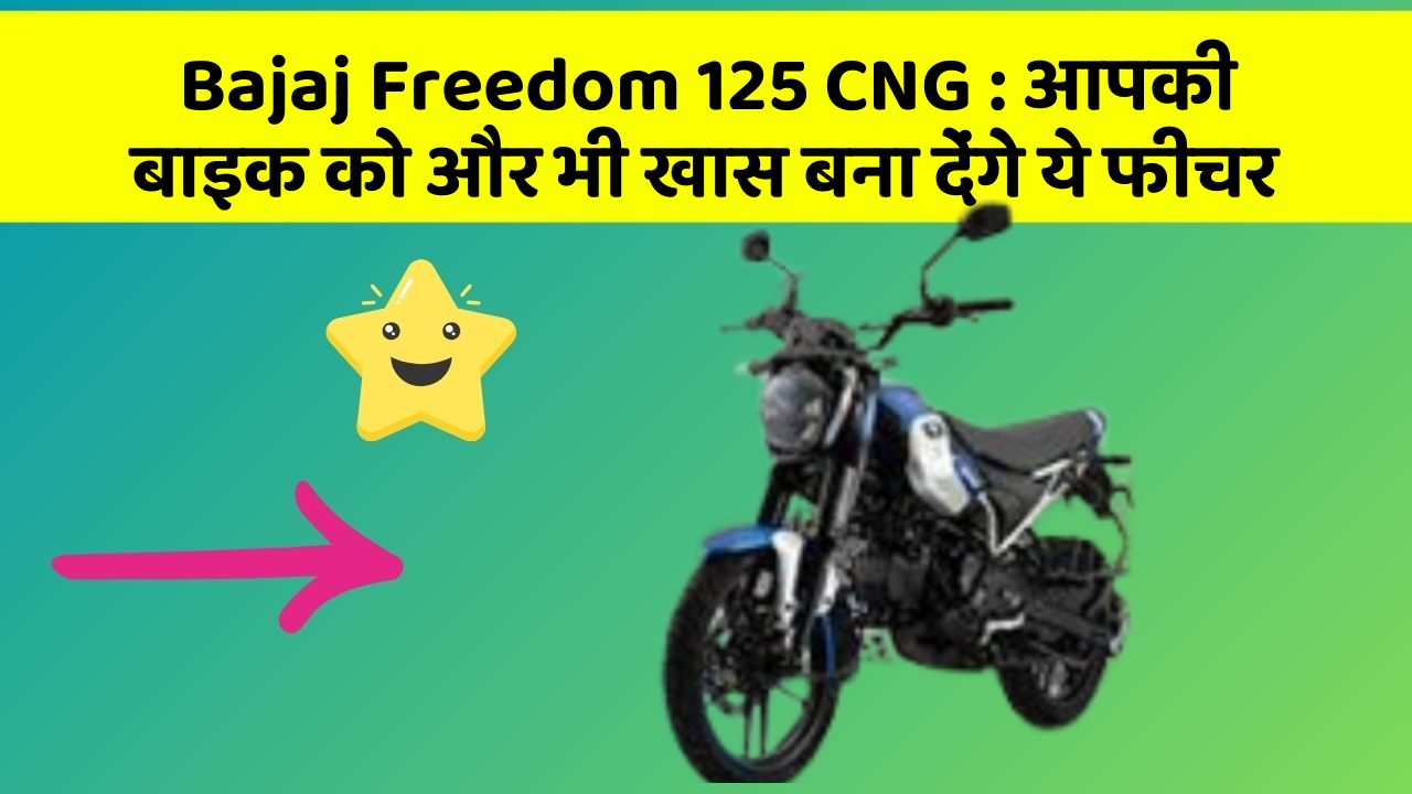 Bajaj Freedom 125 CNG : आपकी बाइक को और भी खास बना देंगे ये फीचर