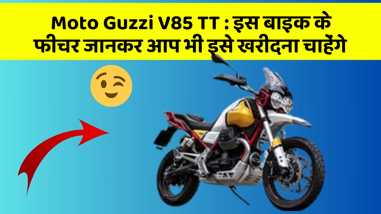 Moto Guzzi V85 TT : इस बाइक के फीचर जानकर आप भी इसे खरीदना चाहेंगे