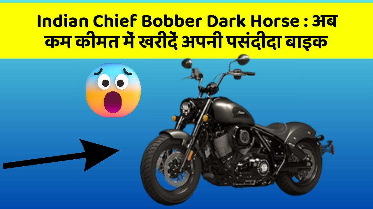 Indian Chief Bobber Dark Horse : अब कम कीमत में खरीदें अपनी पसंदीदा बाइक