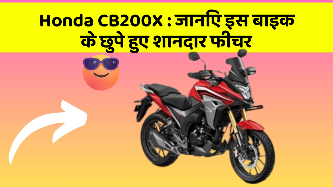 Honda CB200X: कार की दुनिया में आ रहा है एक नया बदलाव, जानिए क्या है ये खास फीचर!