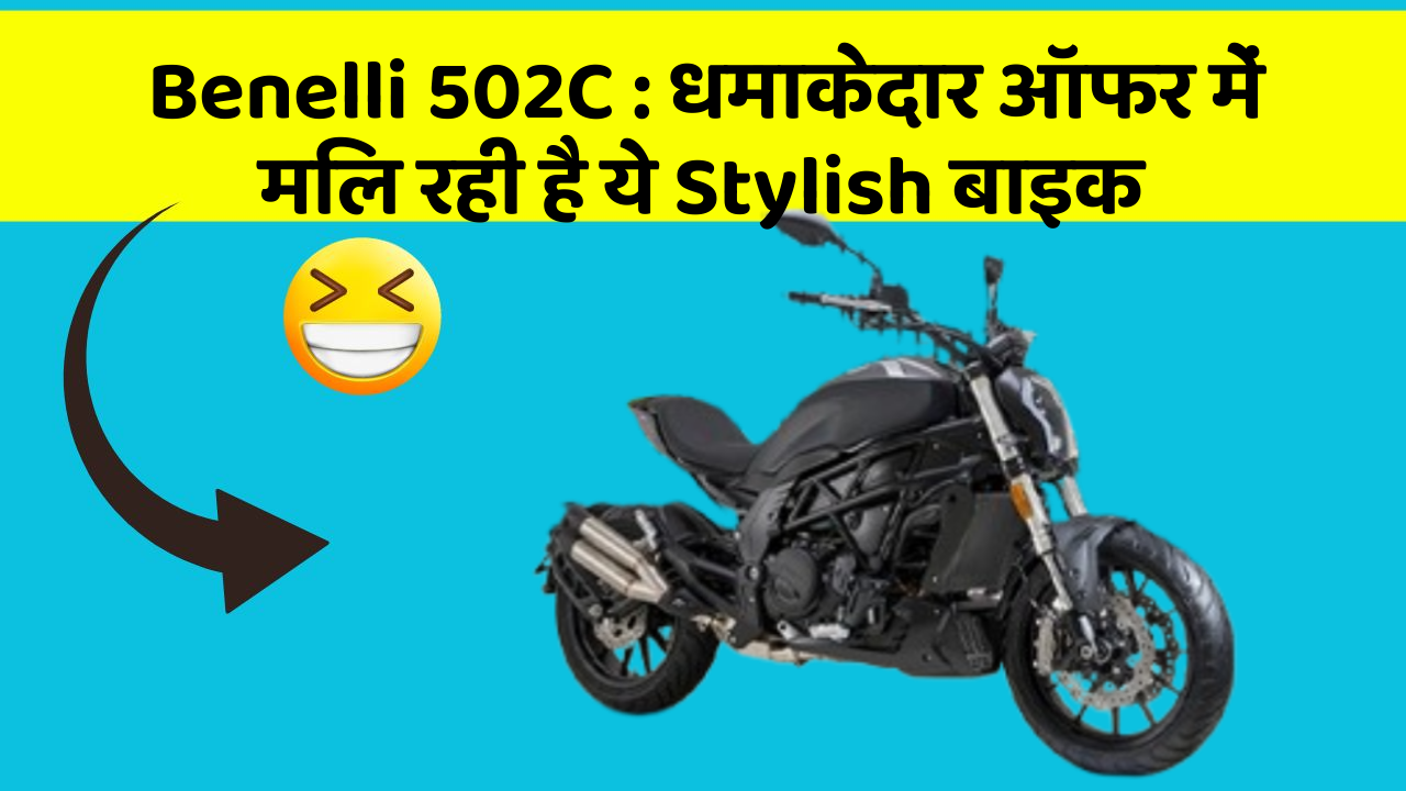 Benelli 502C: कार का ये फीचर आपकी जिंदगी आसान बना सकता है!