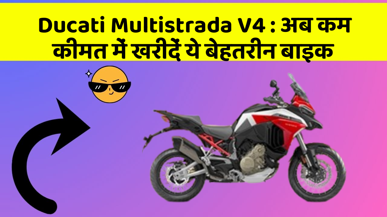 Ducati Multistrada V4: अब कम कीमत में खरीदें ये बेहतरीन बाइक