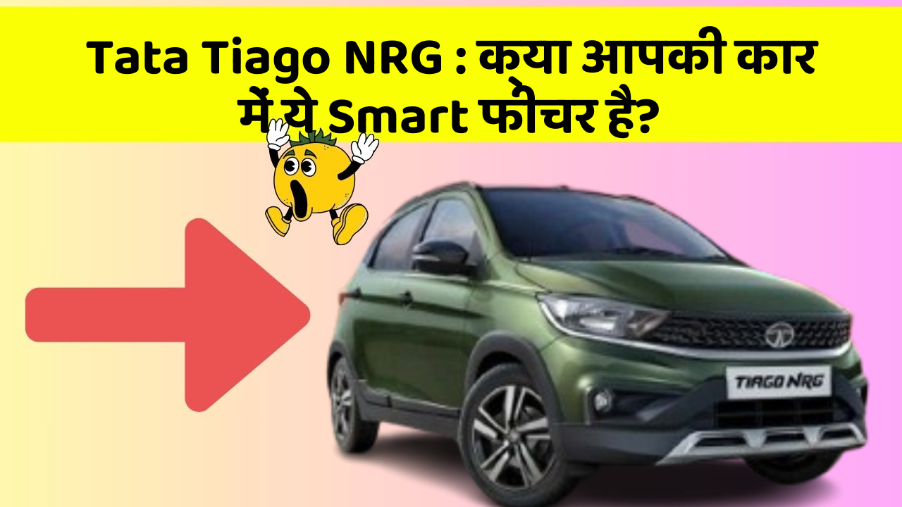 Tata Tiago NRG: क्या आपकी कार में ये Smart फीचर है?