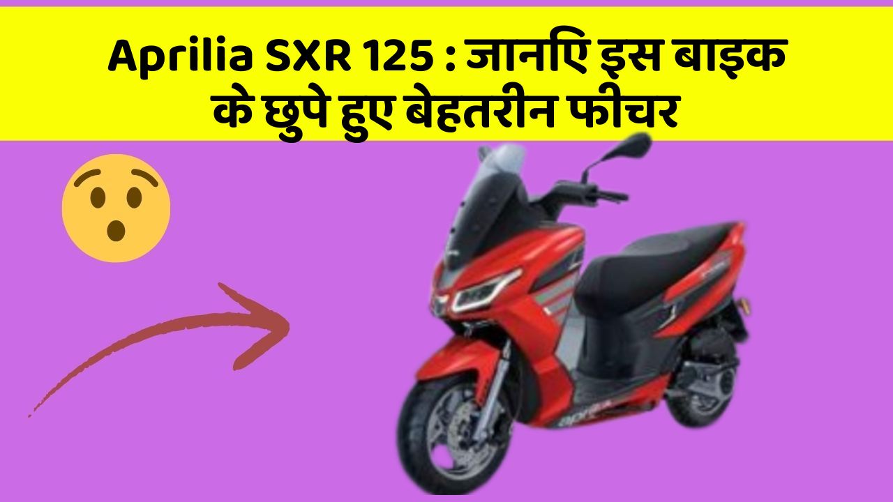Aprilia SXR 125: जानिए इस बाइक के छुपे हुए बेहतरीन फीचर