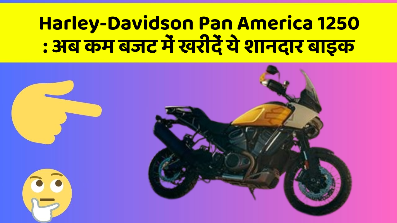 Harley-Davidson Pan America 1250: कार में ये फीचर बदल देगा आपकी Driving का अनुभव!