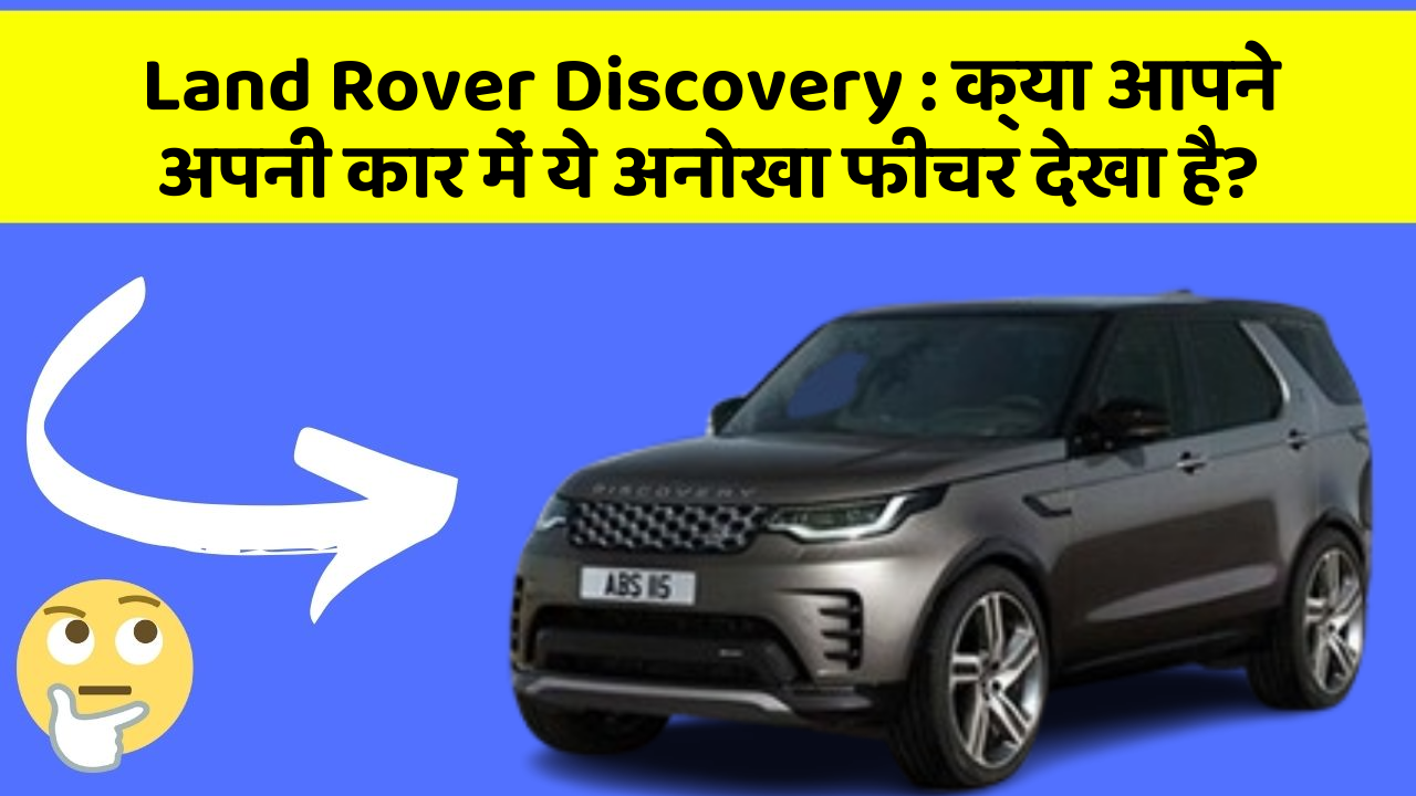 Land Rover Discovery : क्या आपने अपनी कार में ये अनोखा फीचर देखा है?