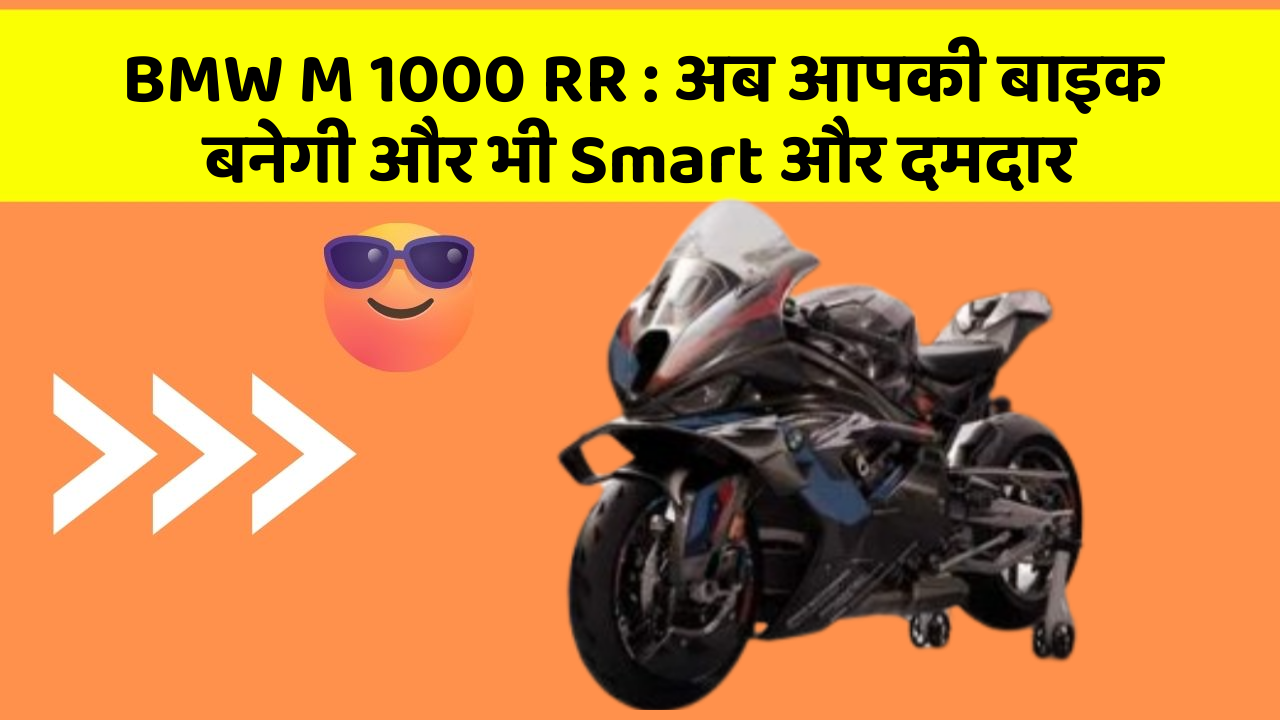 BMW M 1000 RR : अब आपकी बाइक बनेगी और भी Smart और दमदार