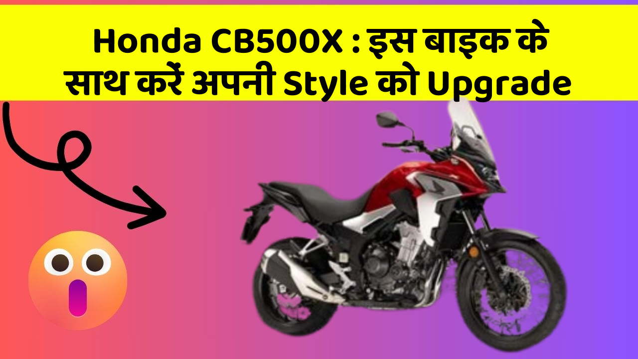 Honda CB500X: इस बाइक के साथ करें अपनी Style को Upgrade