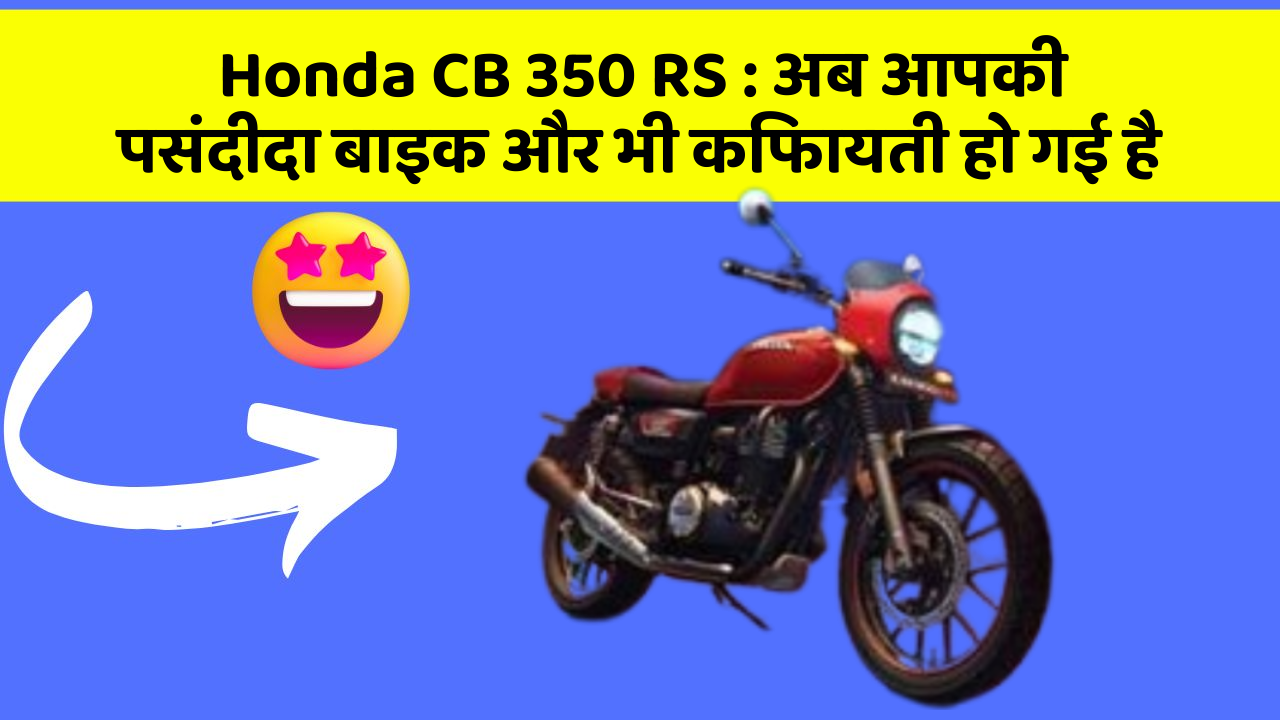 Honda CB 350 RS: अब आपकी पसंदीदा बाइक और भी किफायती हो गई है