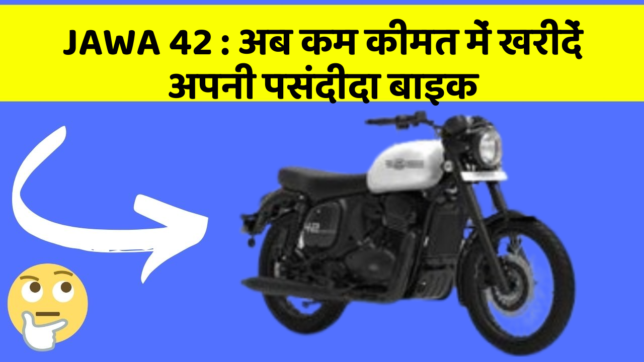 JAWA 42: अब कम कीमत में खरीदें अपनी पसंदीदा बाइक