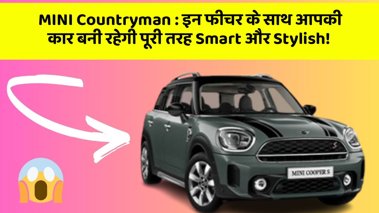 MINI Countryman:इन फीचर के साथ आपकी कार बनी रहेगी पूरी तरह Smart और Stylish!