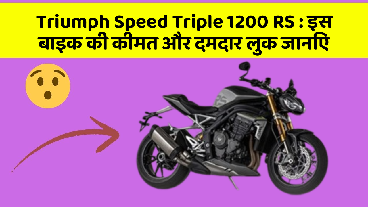 Triumph Speed Triple 1200 RS: इस बाइक की कीमत और दमदार लुक जानिए