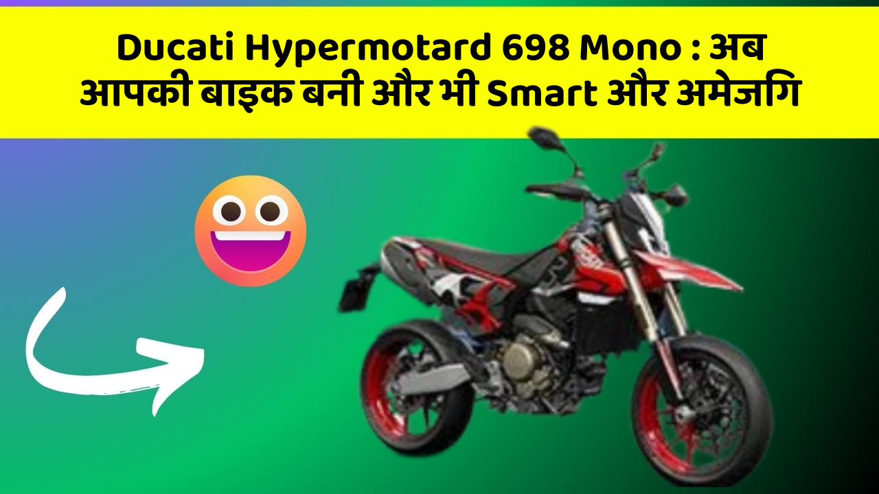 Ducati Hypermotard 698 Mono : अब आपकी बाइक बनी और भी Smart और अमेजिंग