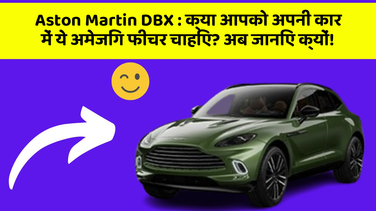 Aston Martin DBX:क्या आपको अपनी कार में ये अमेजिंग फीचर चाहिए? अब जानिए क्यों!