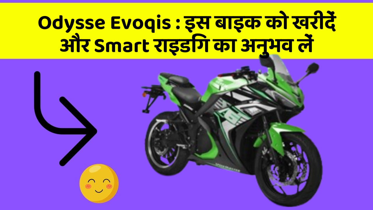 Odysse Evoqis : इस बाइक को खरीदें और Smart राइडिंग का अनुभव लें