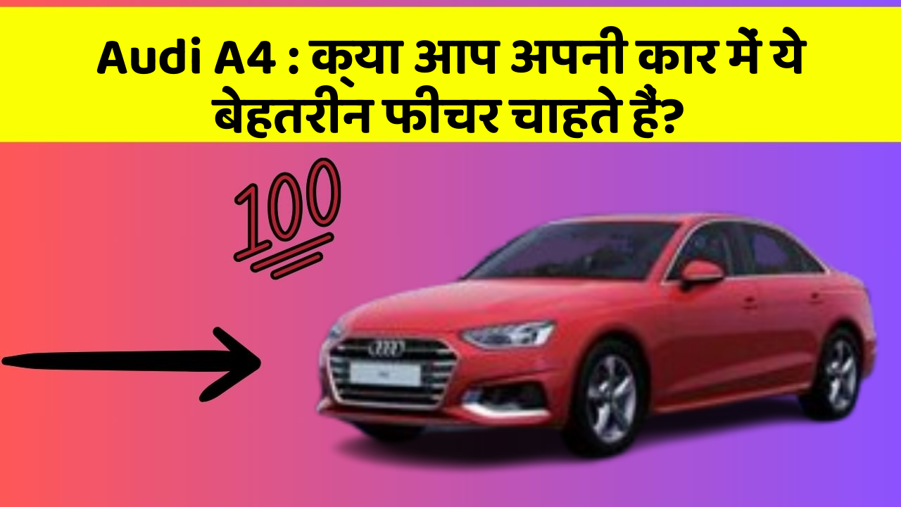 Audi A4: क्या आप अपनी कार में ये बेहतरीन फीचर चाहते हैं?