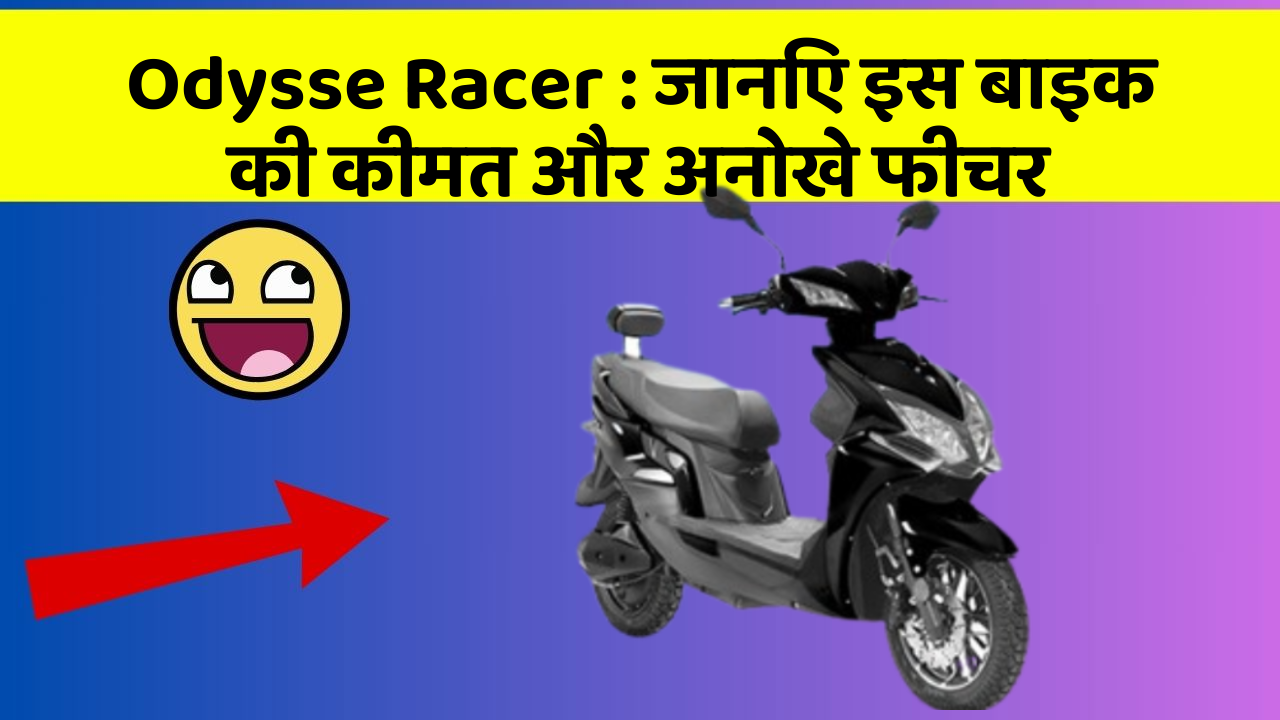 Odysse Racer: जानिए इस बाइक की कीमत और अनोखे फीचर